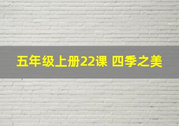 五年级上册22课 四季之美